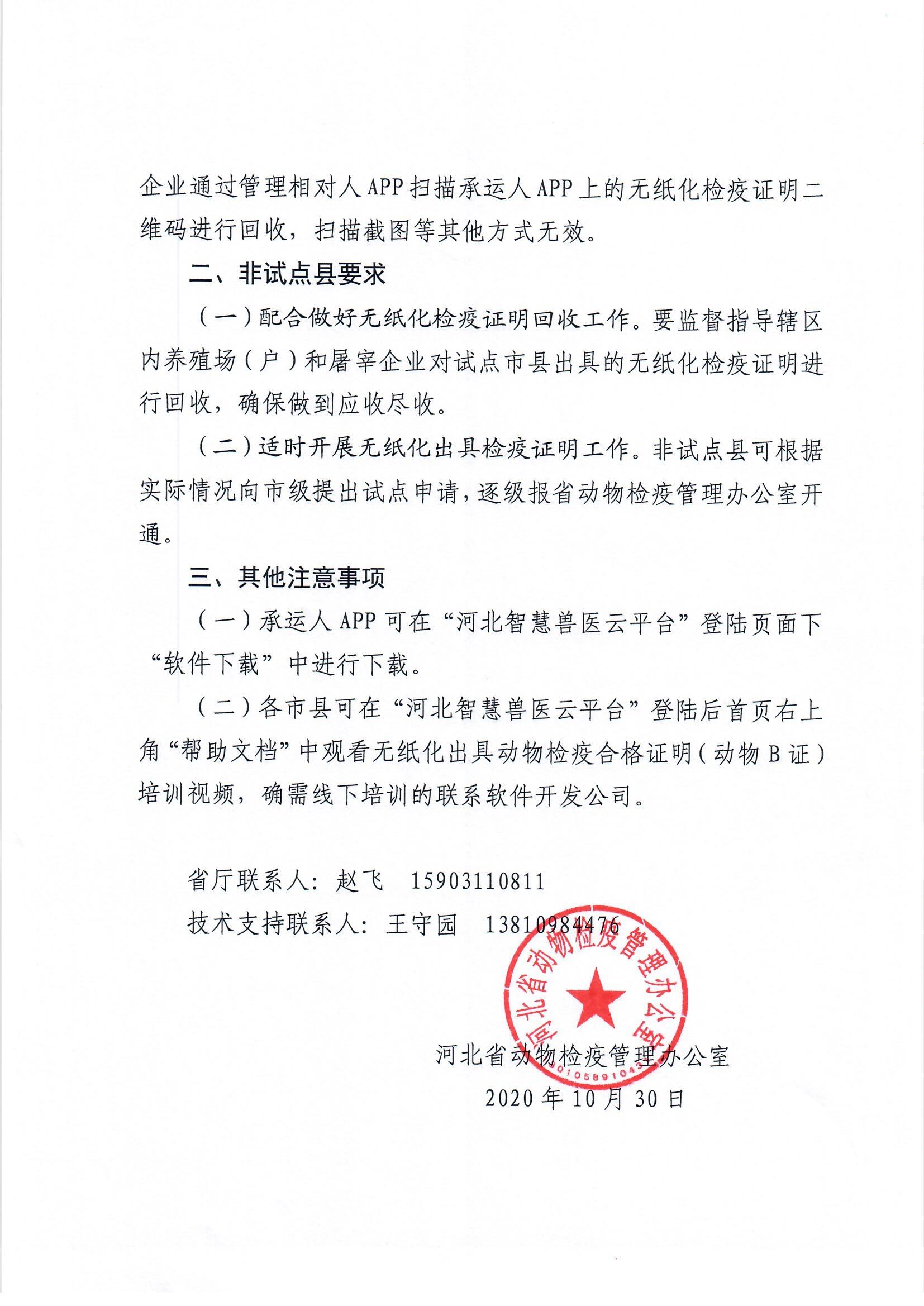 1030河北省动物检疫管理办公室关于做好无纸化出具动物检疫合格证明（动物B）有关事项的通知_页面_2.jpg